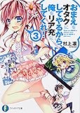 おまえをオタクにしてやるから、俺をリア充にしてくれ!3 (富士見ファンタジア文庫)