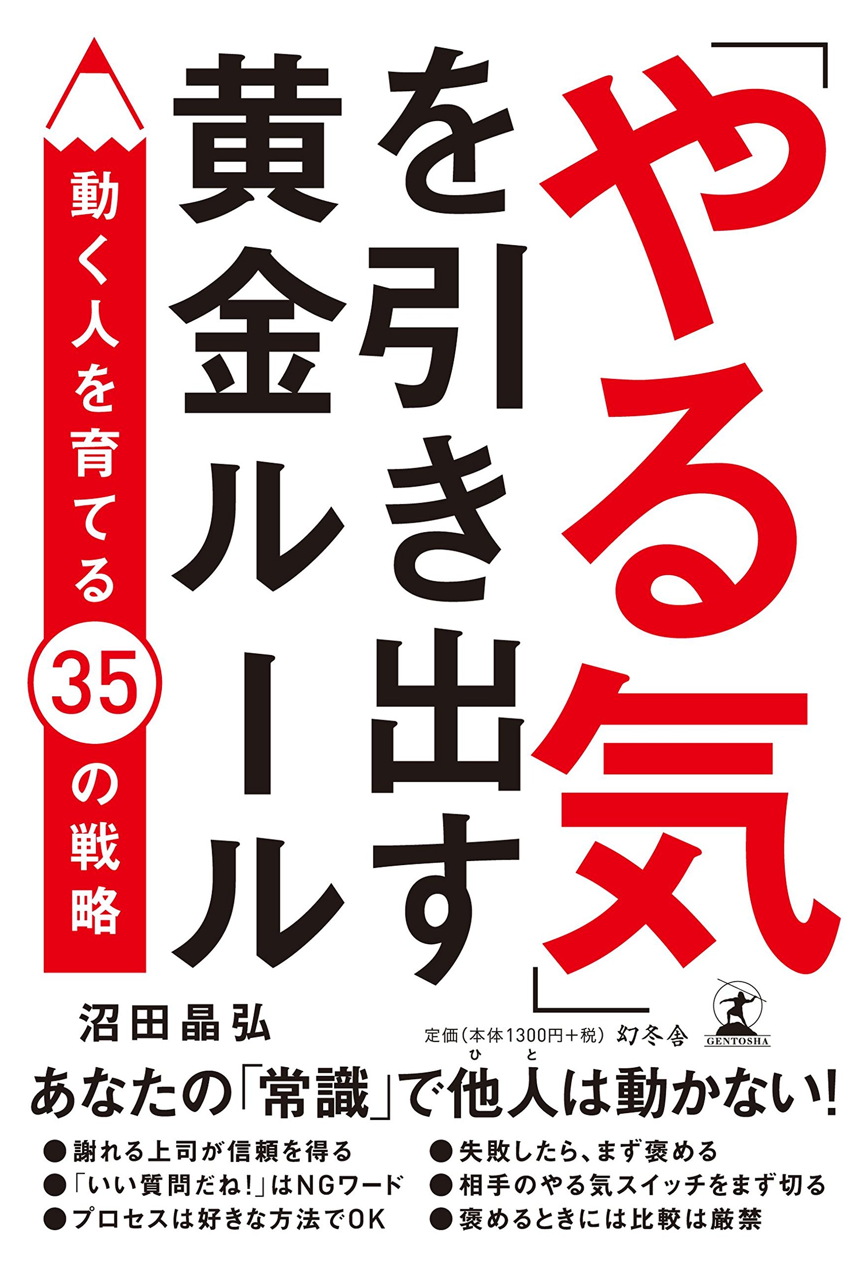 やる気 を引き出す黄金ルール 動く人を育てる35の戦略 沼田 晶弘 本 通販 Amazon