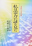 私は霊力の証を見た―奇跡の心霊治療