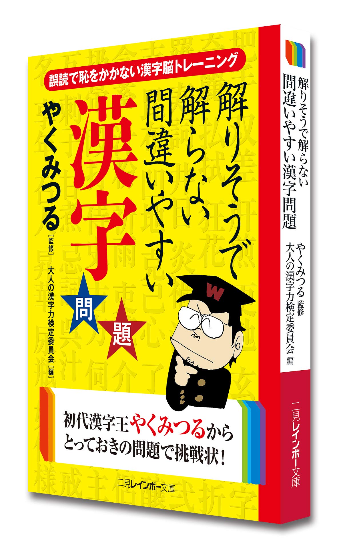 解りそうで解らない間違いやすい漢字問題 二見レインボー文庫 大人の漢字力検定委員会 みつる やく 本 通販 Amazon