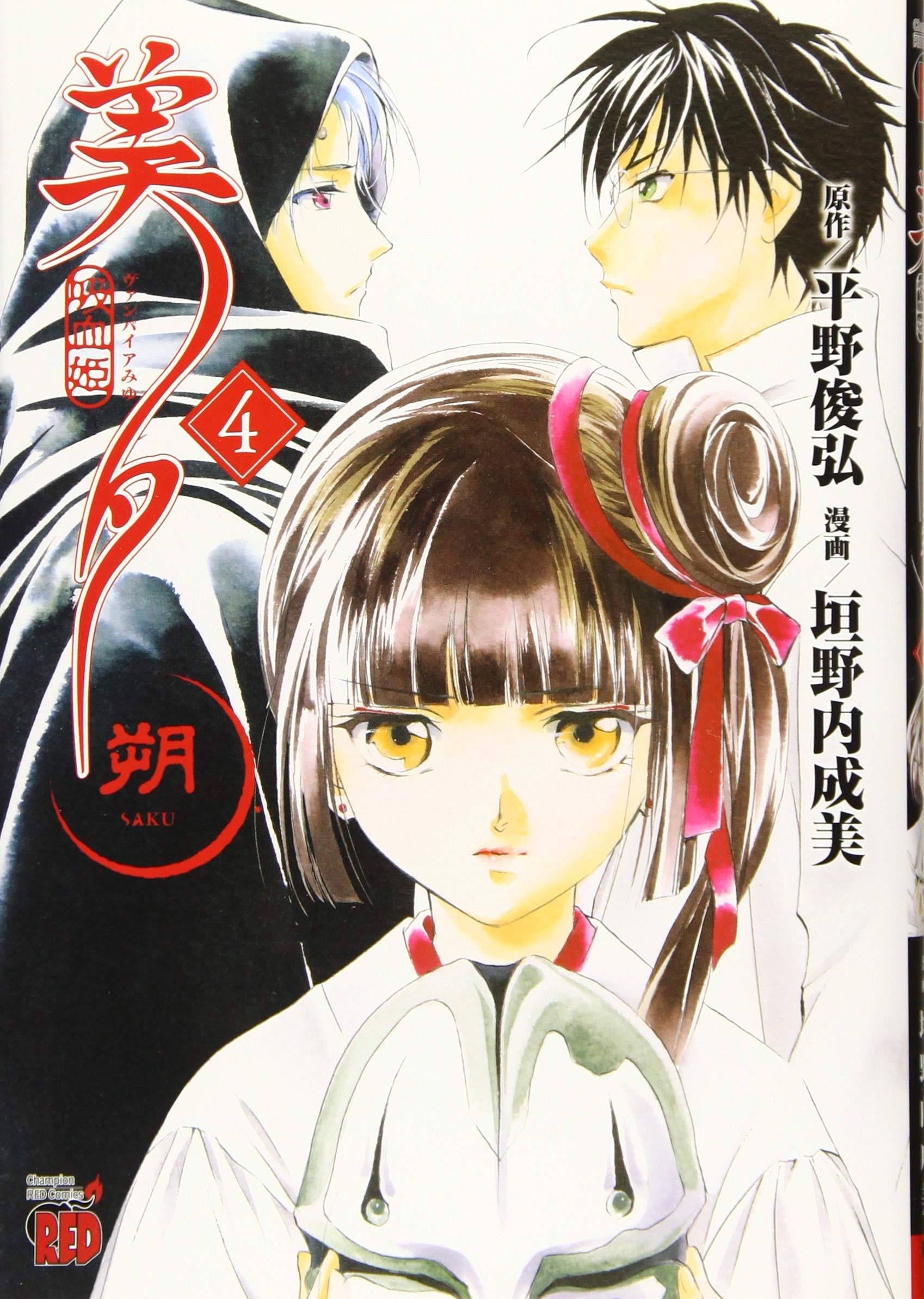 吸血姫美夕 朔 4 チャンピオンredコミックス 平野俊弘 垣野内成美 本 通販 Amazon