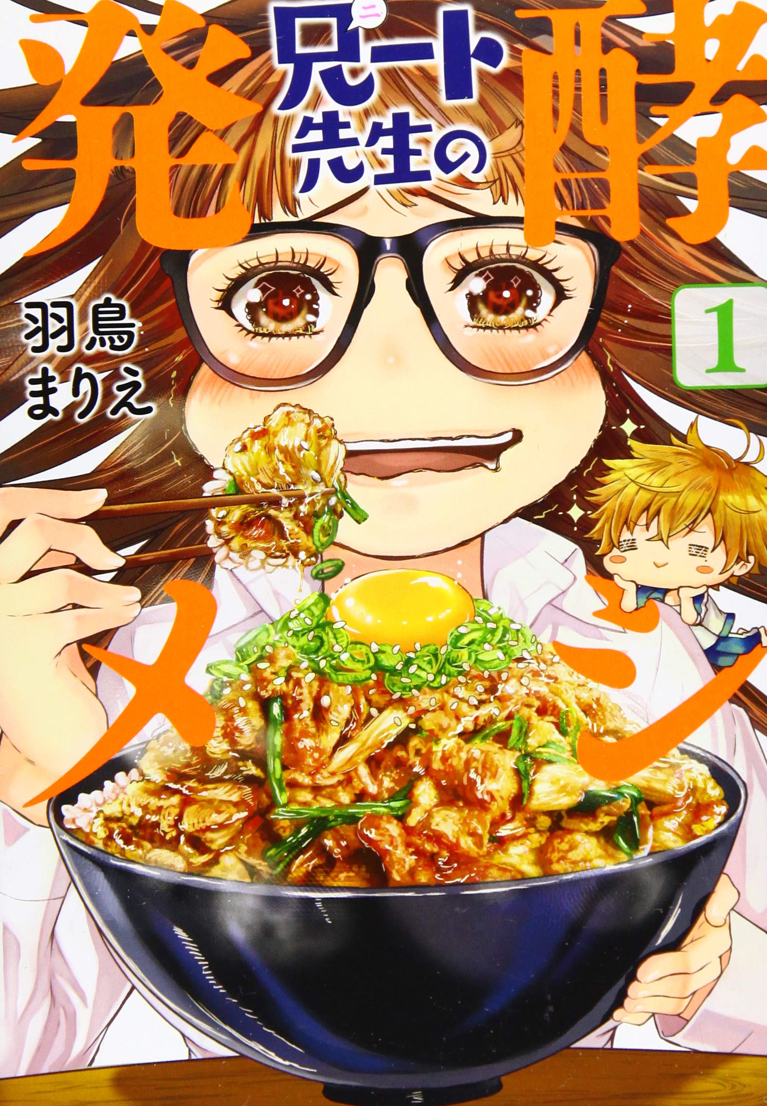 兄ート先生の発酵メシ 1巻 Bunch Comics 羽鳥まりえ 本 通販 Amazon