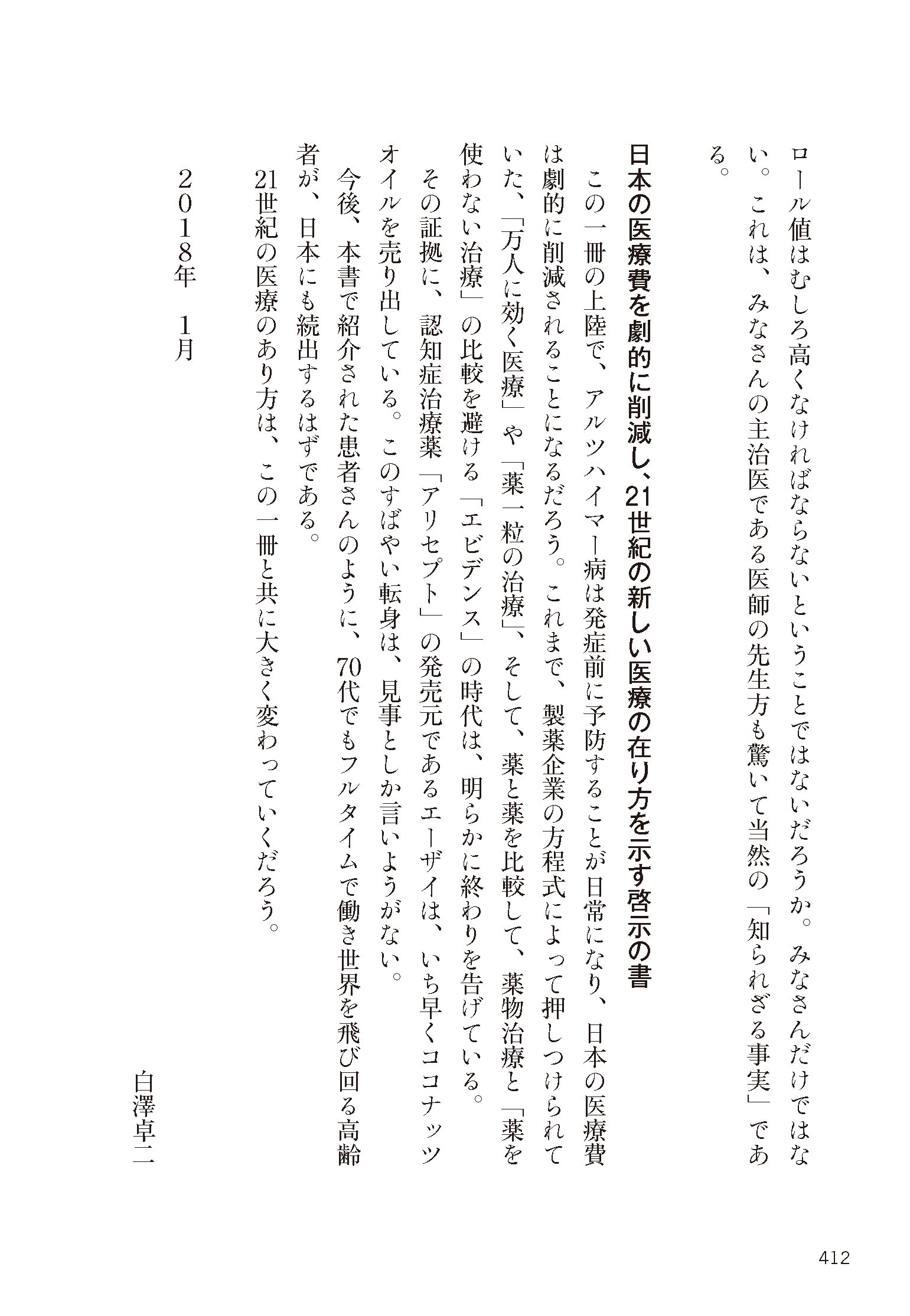アルツハイマー病 真実と終焉 "認知症1150万人"時代の革命的治療プログラム | デール・ブレデセン, 白澤 卓二, 山口 茜 |本 | 通販 |  Amazon