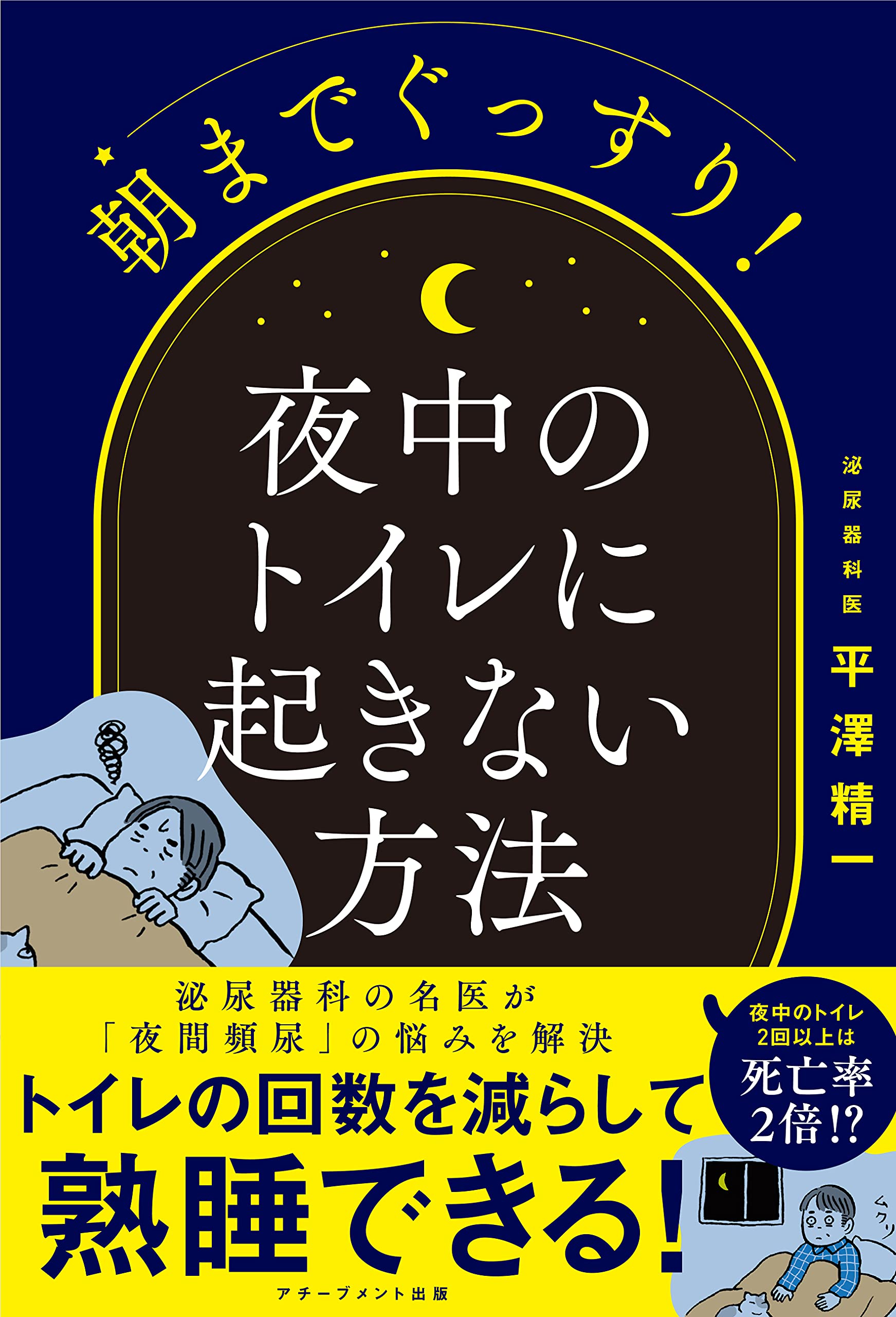 朝までぐっすり 夜中のトイレに起きない方法 平澤精一 本 通販 Amazon