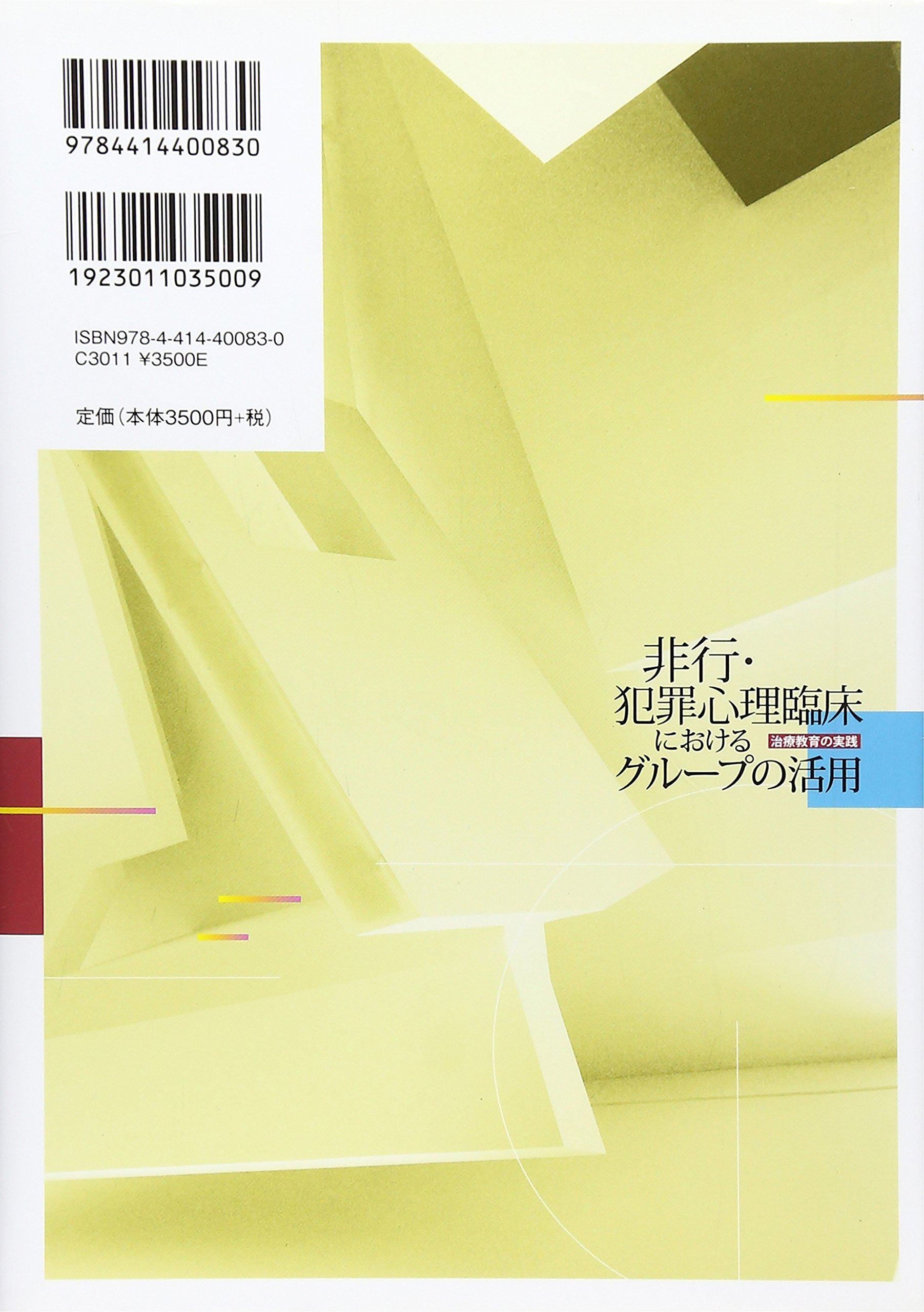 非行 犯罪心理臨床におけるグループの活用 治療教育の実践 藤岡 淳子 本 通販 Amazon