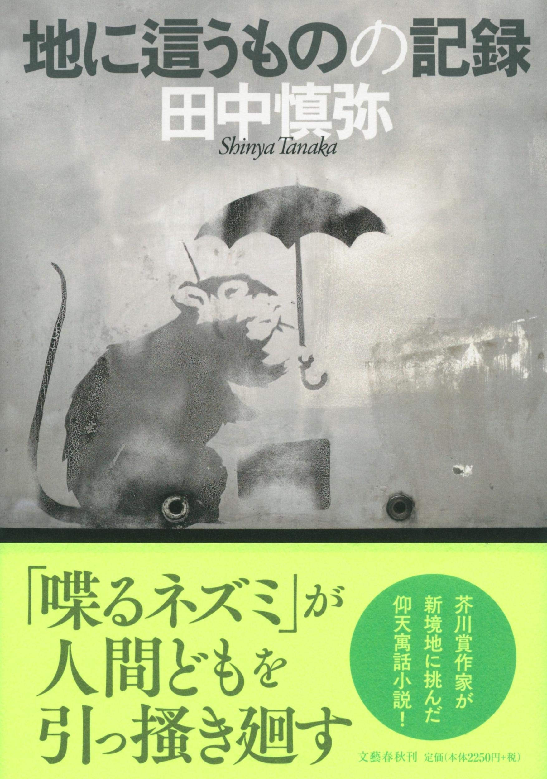 地に這うものの記録 Amazon Com Books