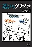 逃げろツチノコ