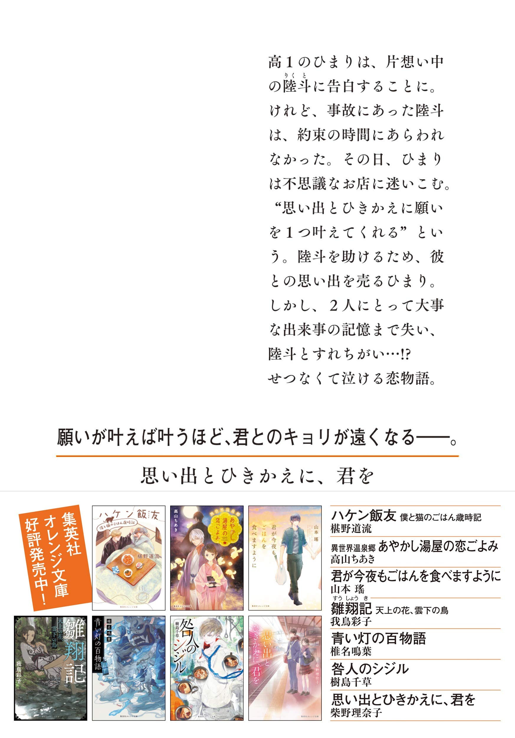 思い出とひきかえに 君を 集英社オレンジ文庫 柴野 理奈子 縞 あさと 本 通販 Amazon