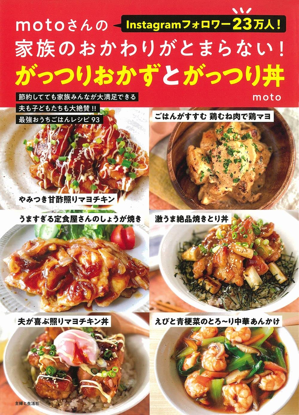 Motoさんの家族のおかわりがとまらない がっつりおかずとがっつり丼 Moto 本 通販 Amazon