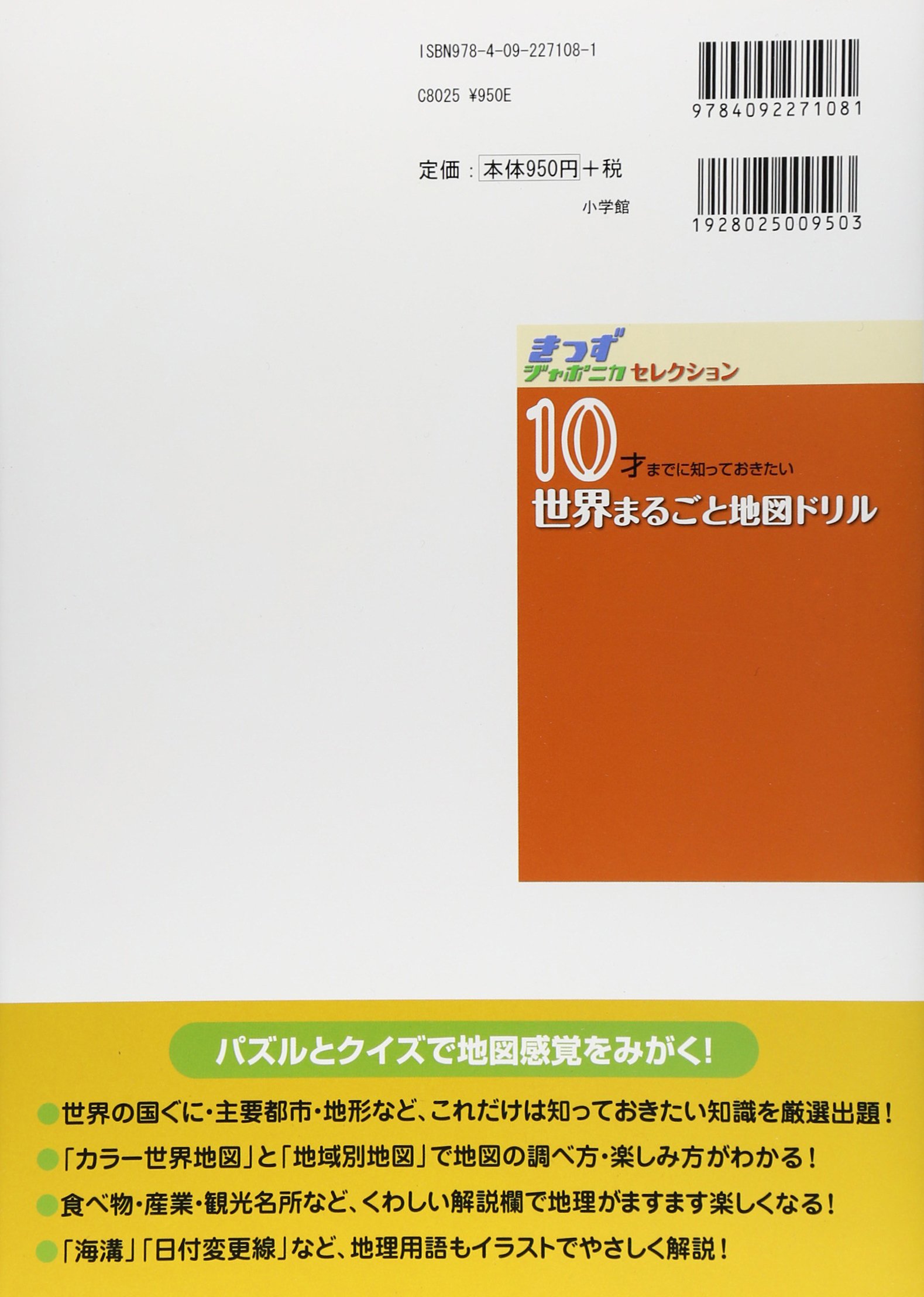 10才までに知っておきたい 世界まるごと地図ドリル きっずジャポニカ セレクション 小学館クリエイティブ 小学館クリエイティブ 本 通販 Amazon