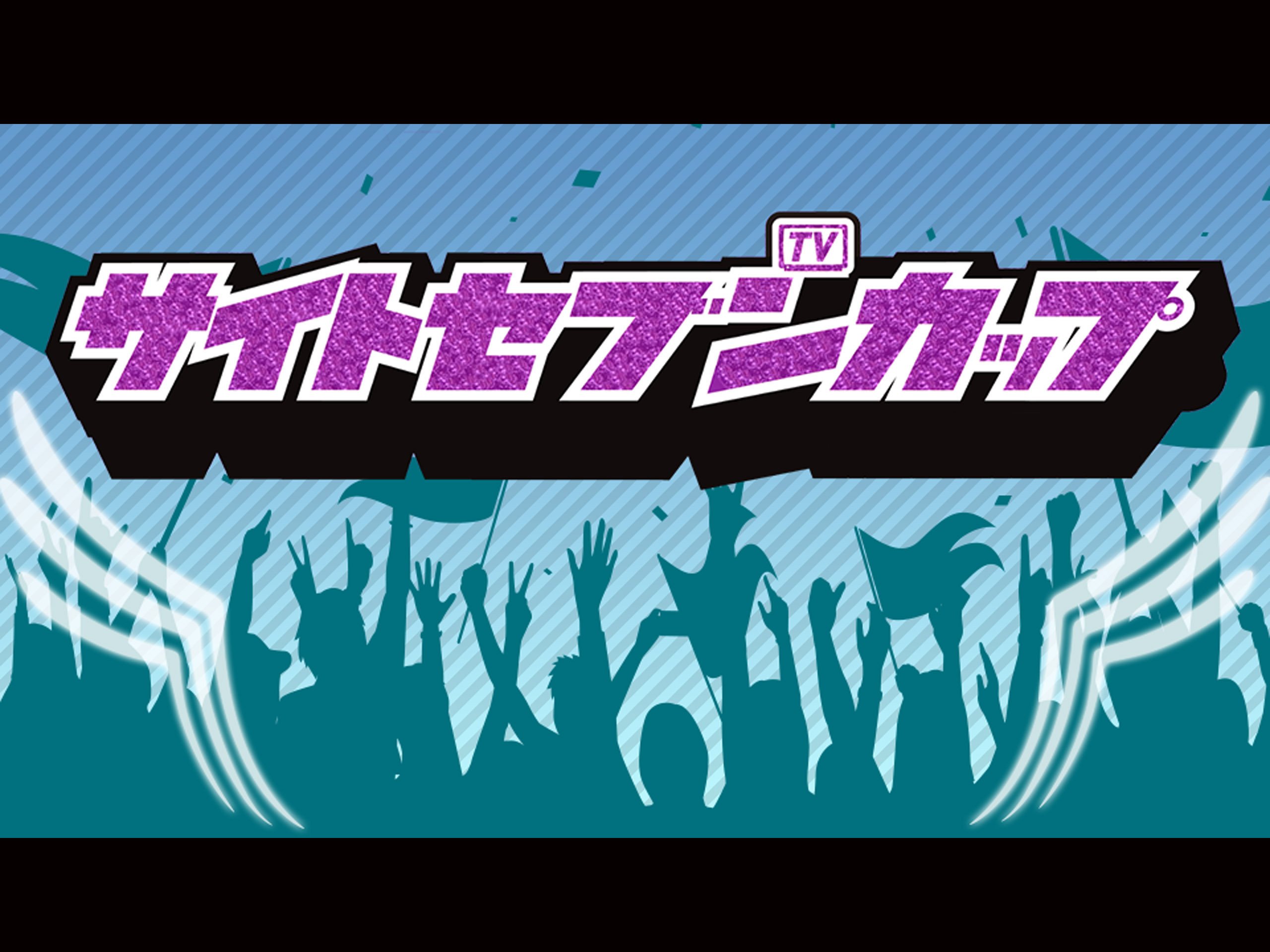 Amazon Co Jp サイトセブンカップを観る Prime Video