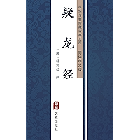 疑龙经（简体中文版）: 中华传世珍藏古典文库 (Chinese Edition) book cover