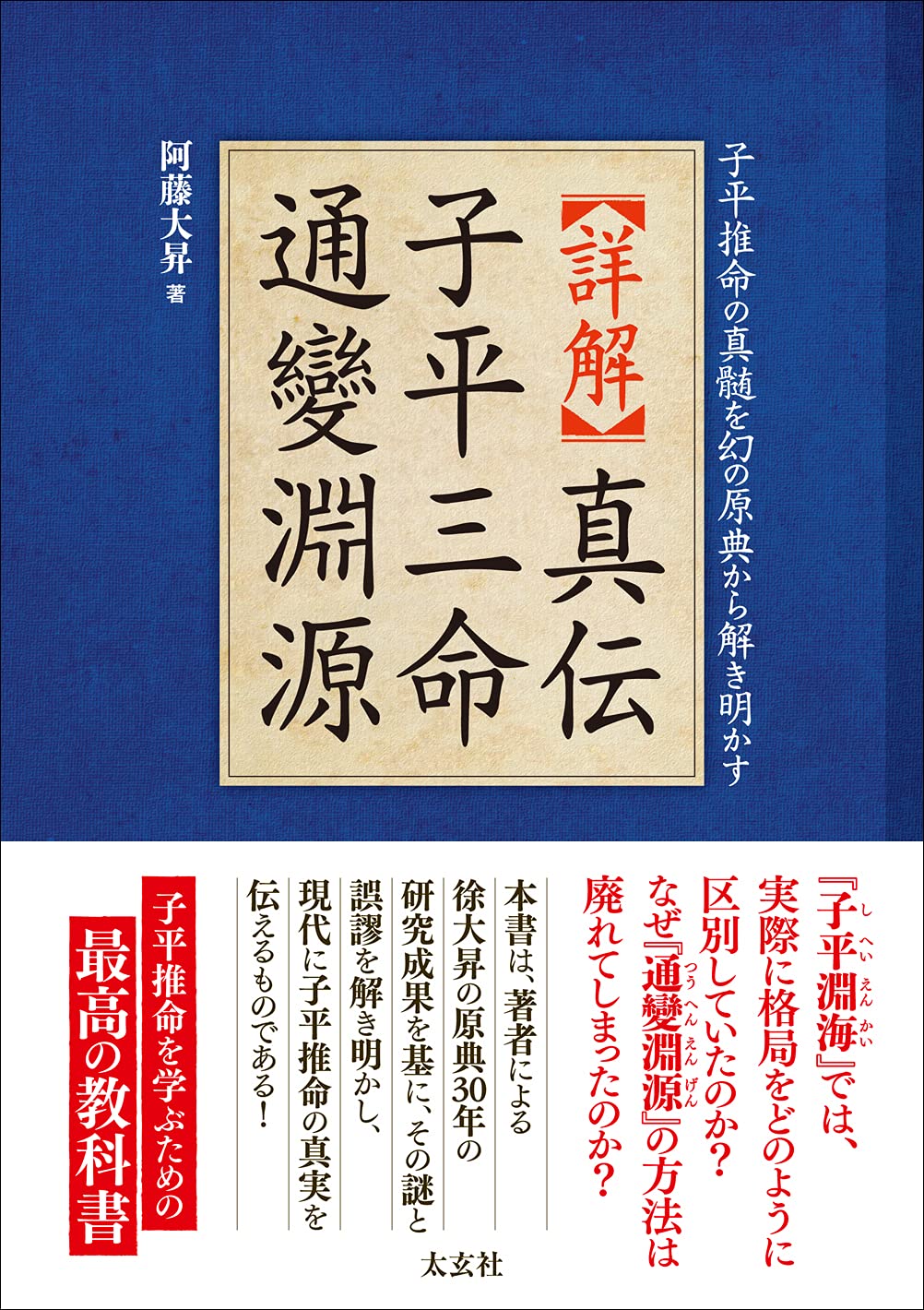詳解 真伝 子平三命通變淵源 子平推命の真髄を幻の原典から解き明かす 阿藤大昇 本 通販 Amazon