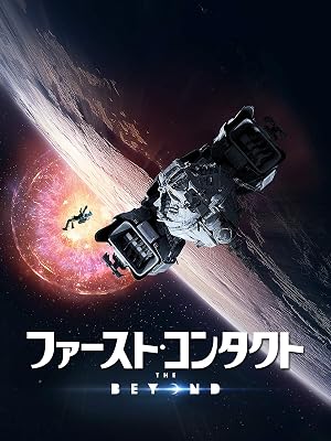 Amazon Co Jp ファースト コンタクト 字幕版 を観る Prime Video