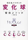 DVD付 切れ味バツグン!! 変化球習得メソッド