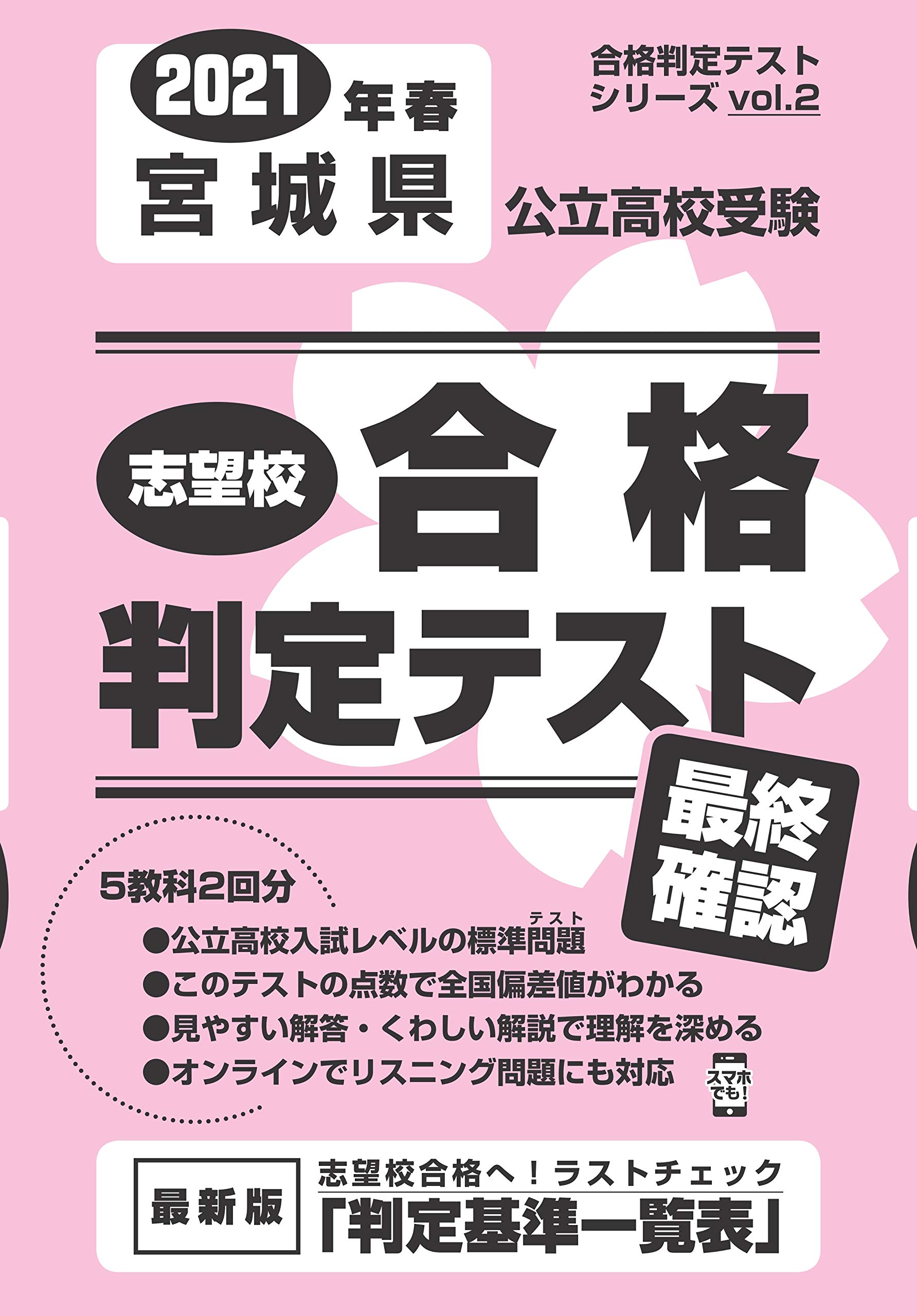 志望校合格判定テスト最終確認21年春宮城県公立高校受験 合格判定テストシリーズ 本 通販 Amazon