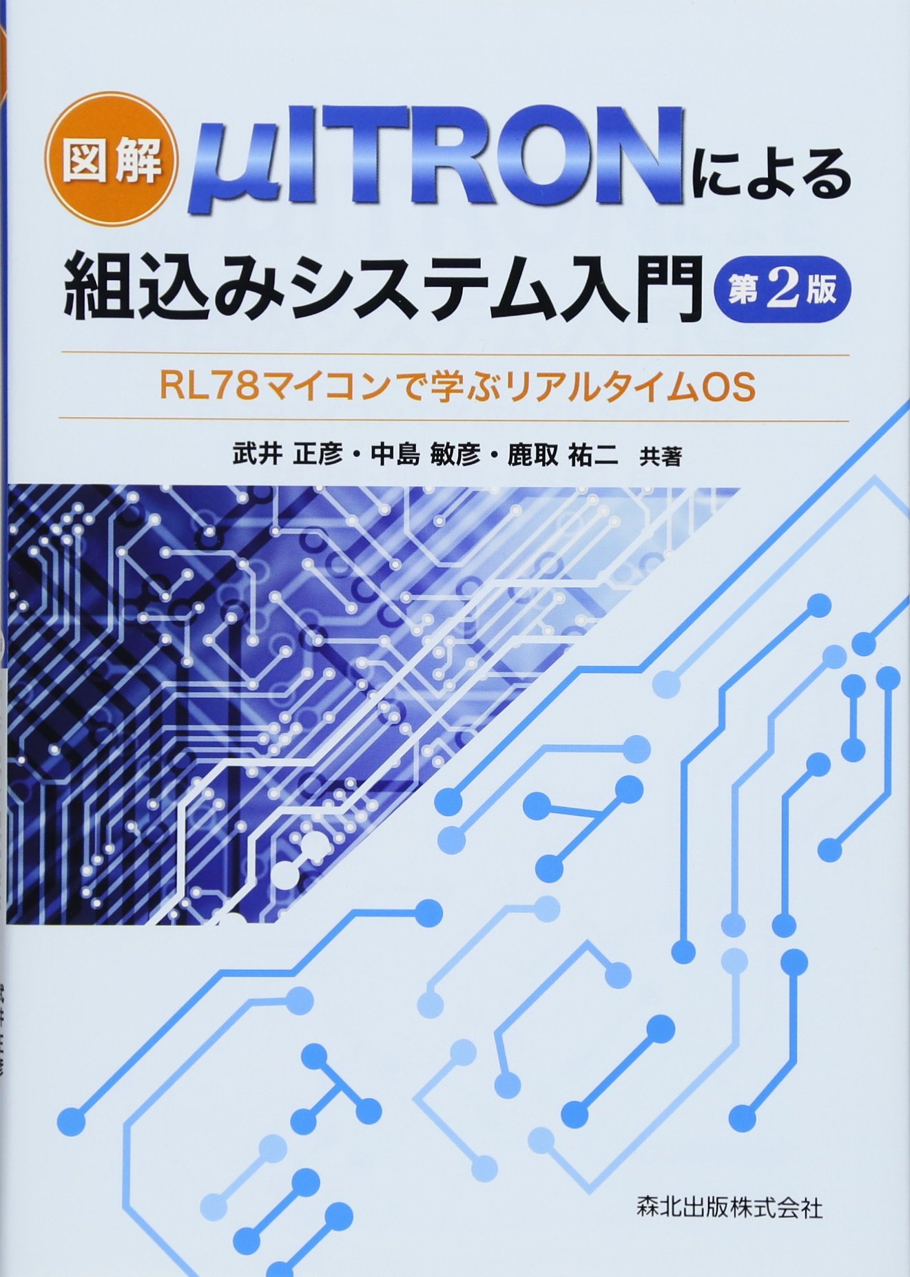 図解 Mitronによる組込みシステム入門 第2版 Rl78マイコンで学ぶリアルタイムos 武井 正彦 中島 敏彦 鹿取 祐二 本 通販 Amazon
