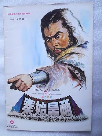 Amazon Co Jp １９６２年映画パンフレット 秦 始皇帝 勝新太郎 山本富士子 市川雷蔵 若尾文子 長谷川一夫 中村玉緒 ホビー