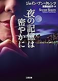 夜の記憶は密やかに (二見文庫 ザ・ミステリ・コレクション(ロマンス・コレクション))