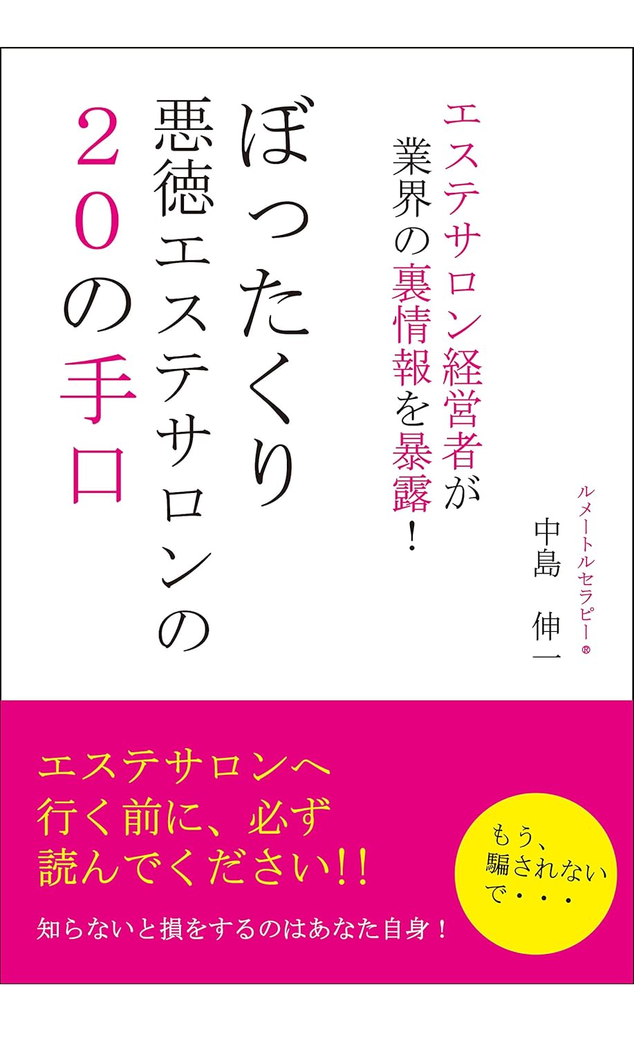 ぼったくり 悪徳エステサロンの２０の手口 エステサロン経営者が業界の裏情報を暴露 中島 伸一 美容 ダイエット Kindleストア Amazon