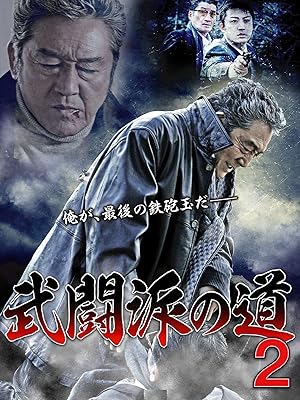Amazon Co Jp 武闘派の道2 松方弘樹 曽根晴美 松田 優 宮本大誠 舘 昌美 川本淳市 小沢和義 木村圭作 麻美ゆま 中島ゆたか 金澤克次 Prime Video