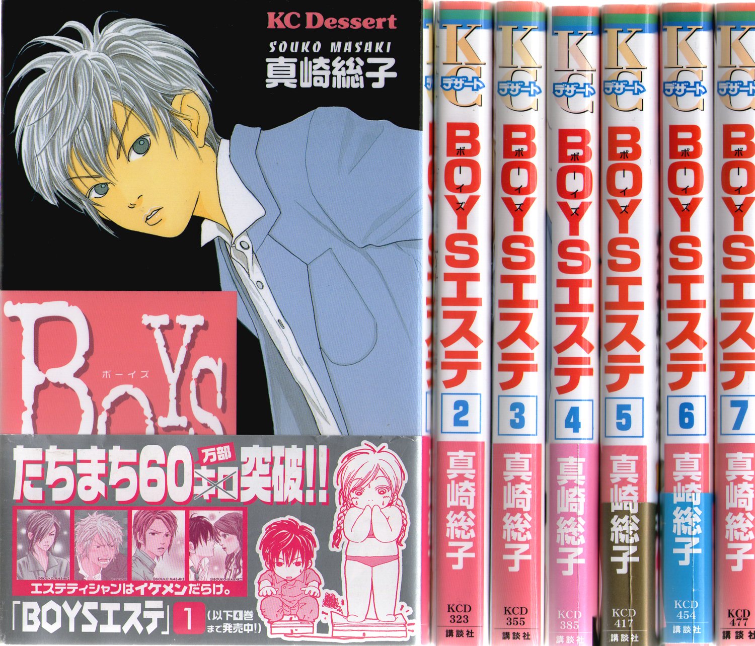 Boysエステ 全7巻完結 デザートコミックス マーケットプレイス コミックセット 本 通販 Amazon
