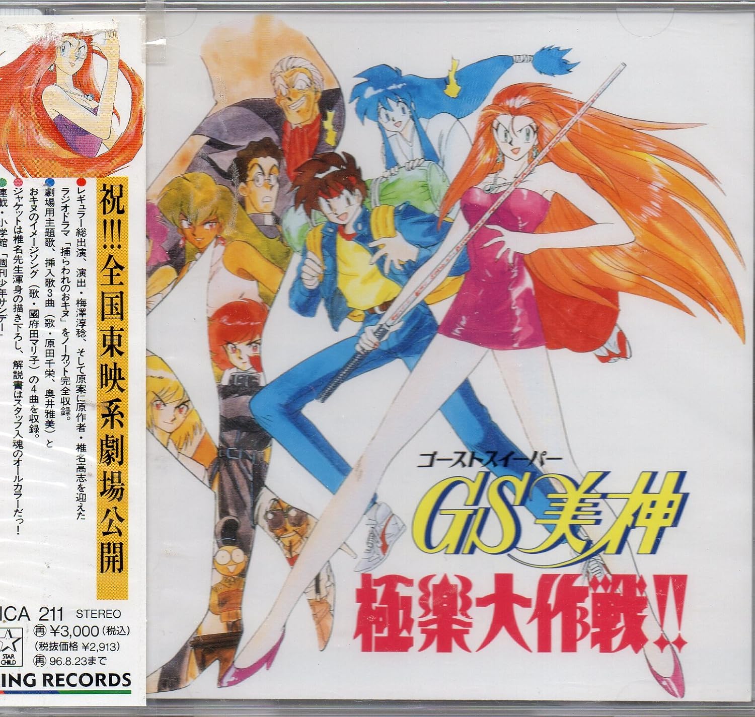 Various Ghost Sweeper Mikami Gokuraku Daisakusen Amazon Com Music