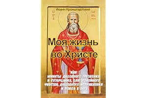 Моя жизнь во Христе (Russian Edition)