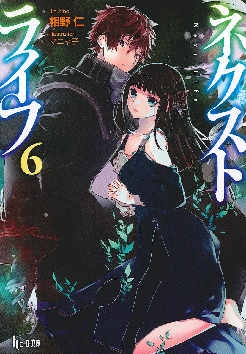 ネクストライフ 6 ヒーロー文庫 相野 仁 著 マニャ子 本 通販 Amazon