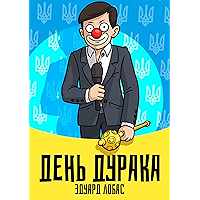 День Дурака (Russian Edition) book cover