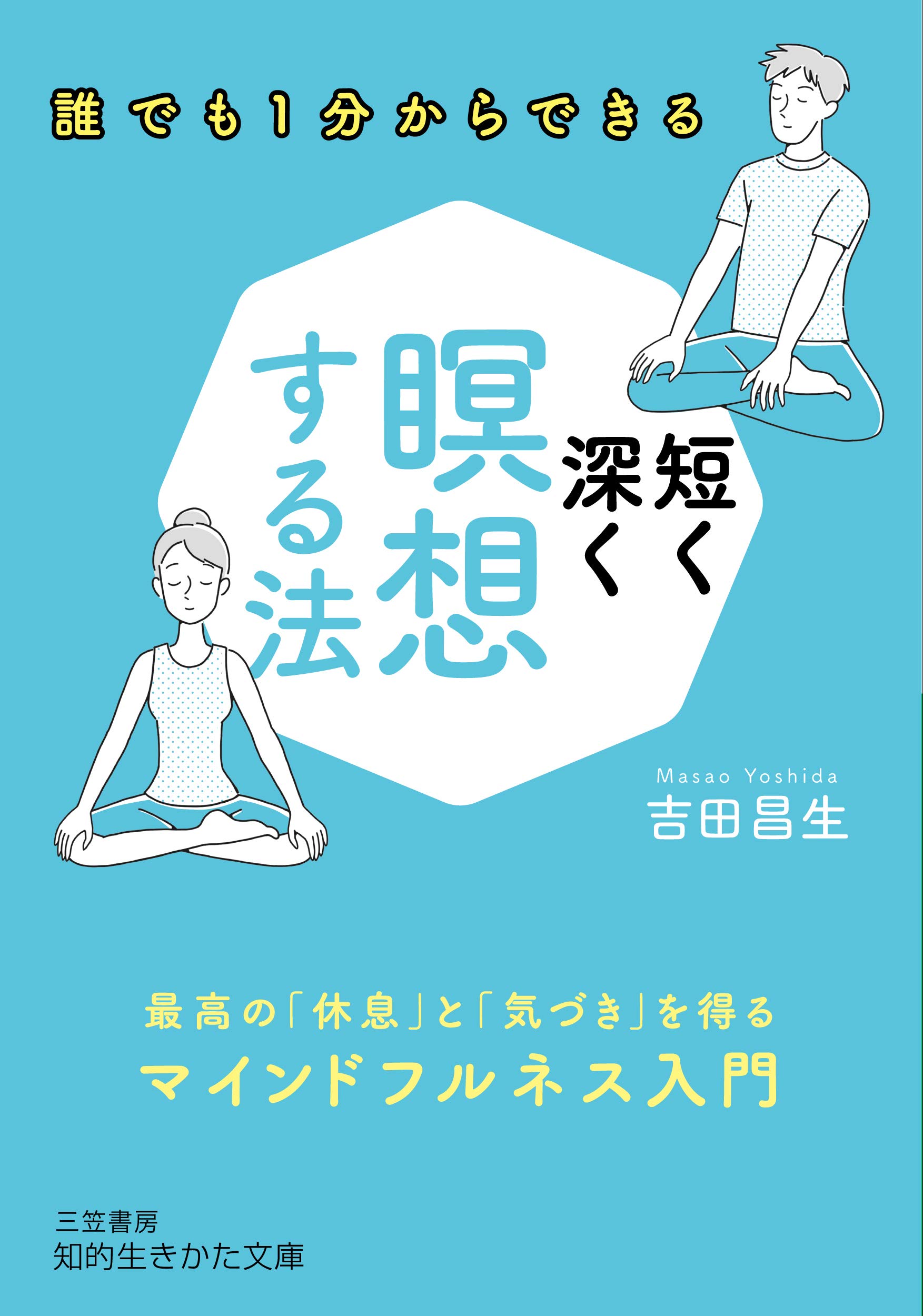 短く深く瞑想する法 最高の 休息 と 気づき を得るマインドフルネス入門 知的生きかた文庫 昌生 吉田 本 通販 Amazon