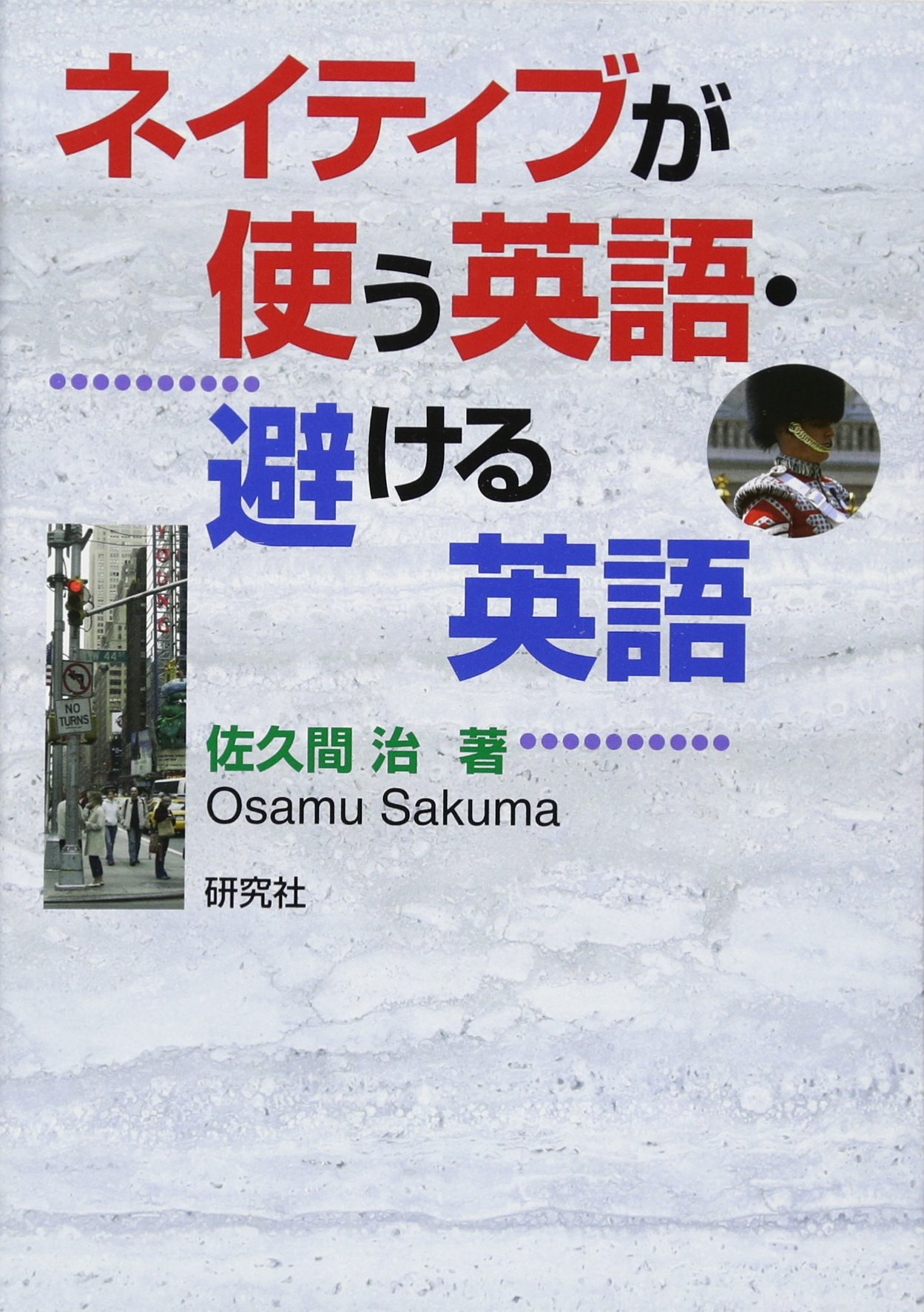 ネイティブが使う英語 避ける英語 佐久間 治 本 通販 Amazon