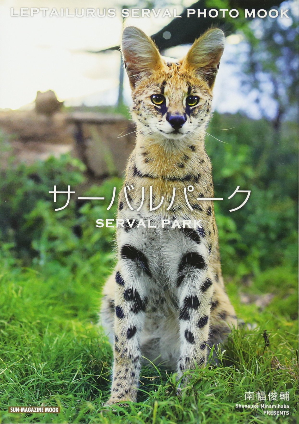 サーバルパーク Sun Magazine Mook 南幅 俊輔 本 通販 Amazon