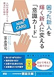 困った新人を輝く新人に変える「意識カード」