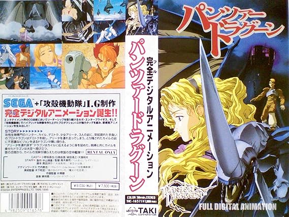 Amazon Co Jp パンツァードラグーン Vhs 小野坂昌也 白鳥由里 梁田清之 大塚明夫 高木真司 ビデオ