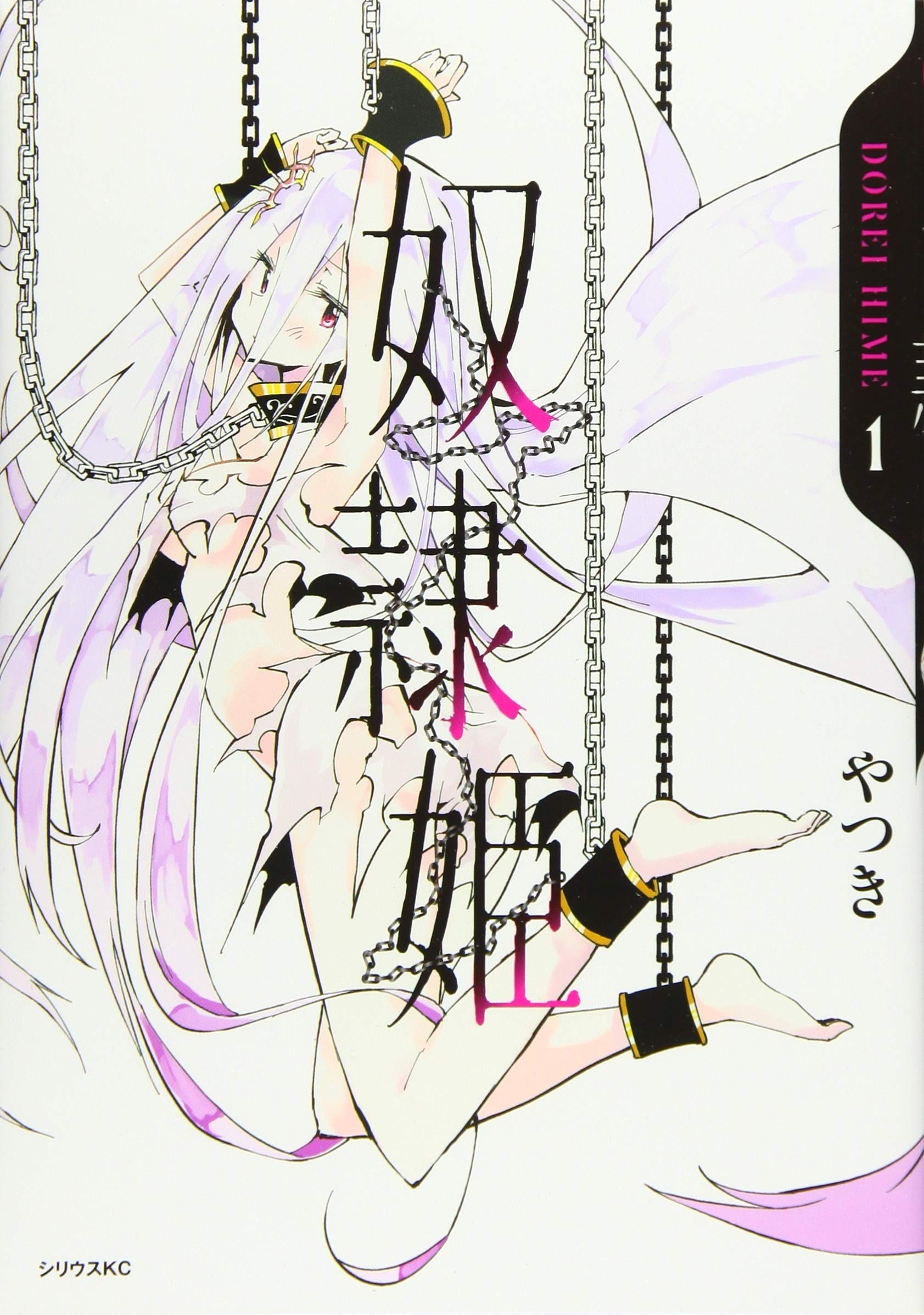 奴隷姫 1 シリウスkc やつき 本 通販 Amazon