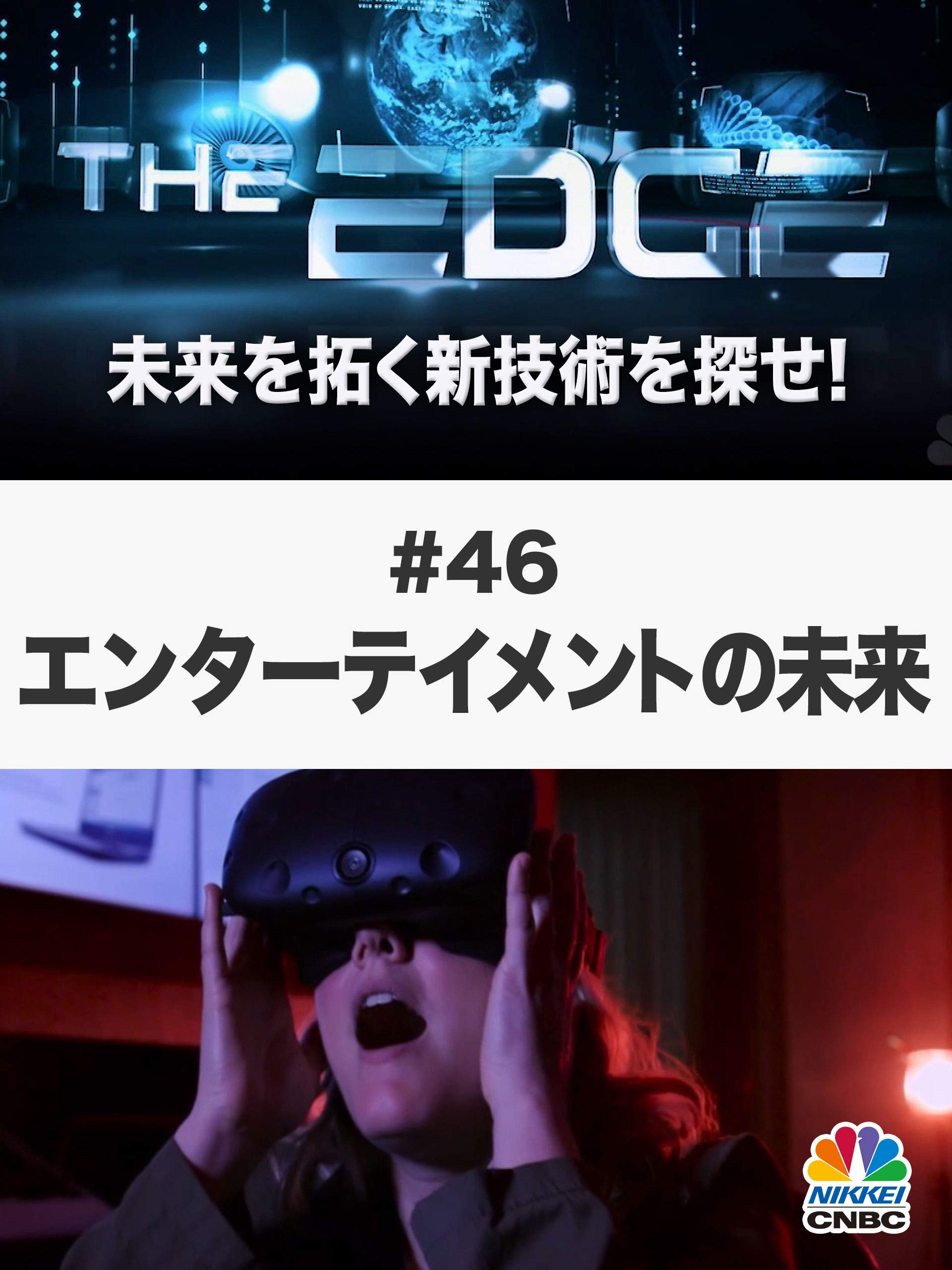 Amazon Co Jp The Edge 未来を拓く新技術を探せ ４６ エンターテイメントの未来 を観る Prime Video