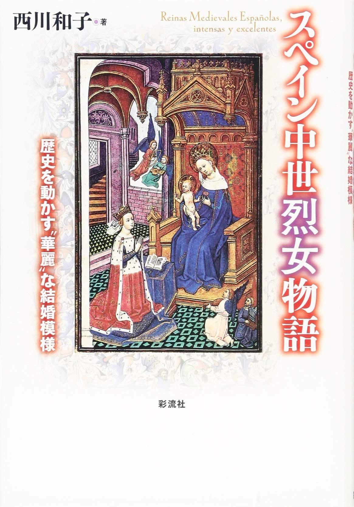スペイン中世烈女物語 歴史を動かす 華麗 な結婚模様 西川和子 本 通販 Amazon スペイン中世烈女物語 歴史を動かす 華麗 な結婚模様 西川和子 本 通販 Amazon