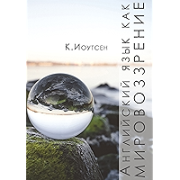 Английский язык как мировоззрение: Наброски метода (Russian Edition) book cover