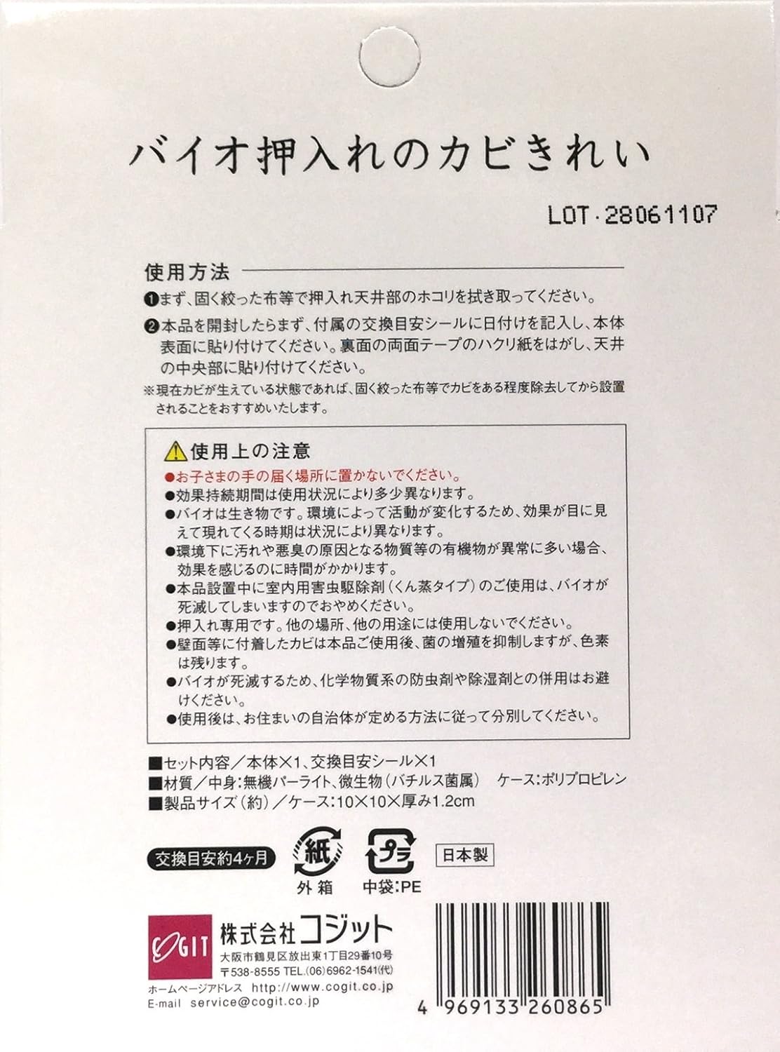 Amazon バイオ 押入れのカビきれい カビ予防 交換目安 約4カ月 コジット カビ取り剤