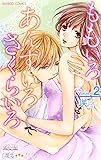 ももいろ あんずいろ さくらいろ 2 (バンブーコミックス 潤恋オトナセレクション)