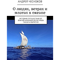 О людях, ветрах и плотах в океане: История путешествия от Южной Америки до острова Пасхи и обратно (Russian Edition) book cover