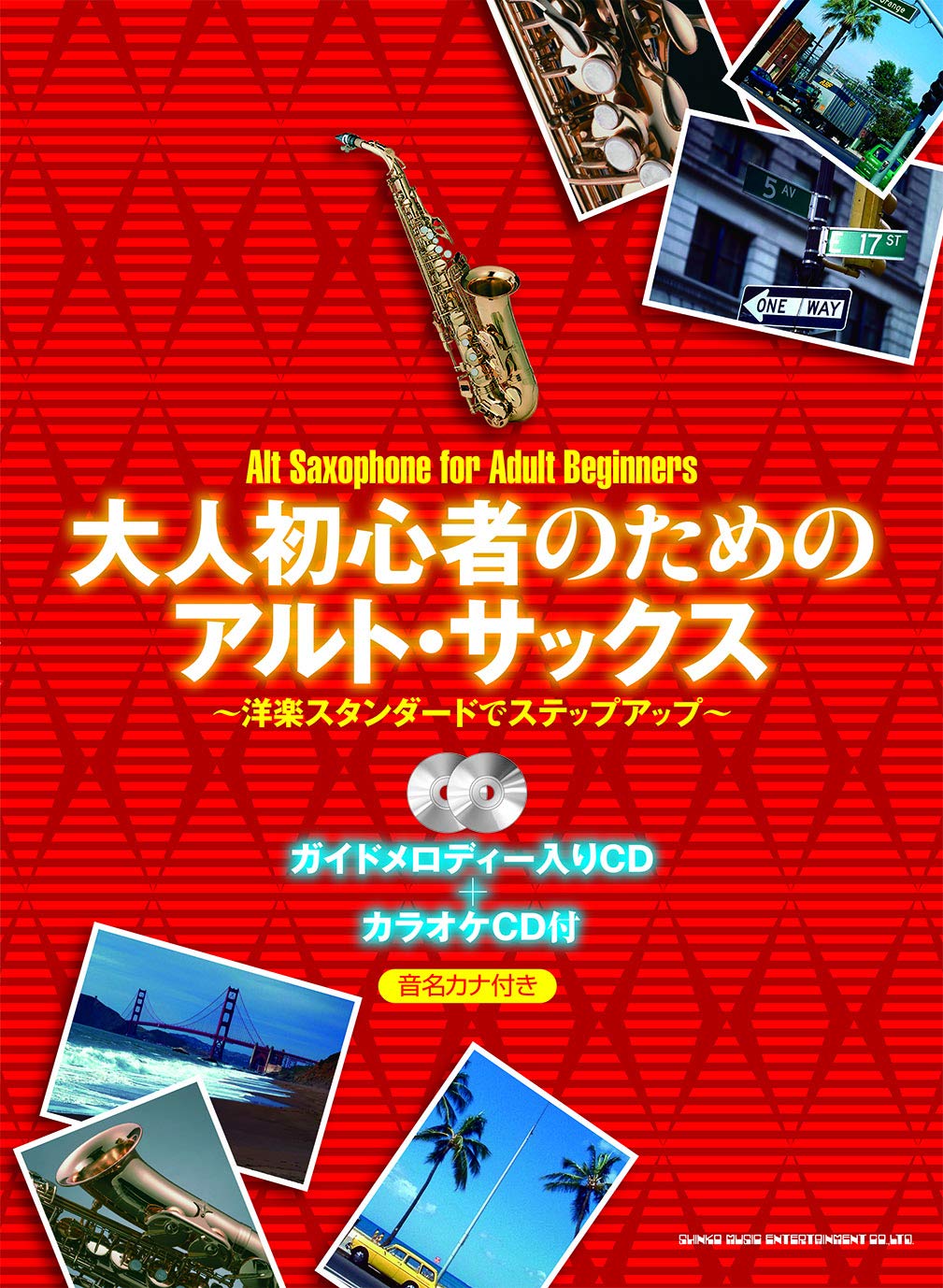 大人初心者のためのアルト サックス 洋楽スタンダードでステップアップ ガイドメロディー入りcd カラオケcd付 シンコーミュージック スコア編集部 本 通販 Amazon