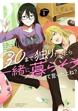 30まで独りだったら一緒に暮らそうって言ったよね？