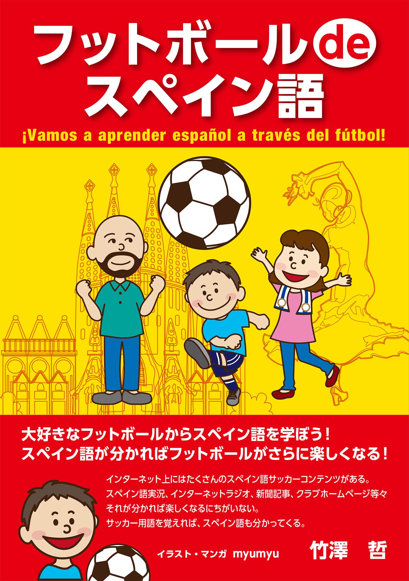 フットボール De スペイン語 竹澤 哲 アマデウ ブラネラ グベルン 本 通販 Amazon