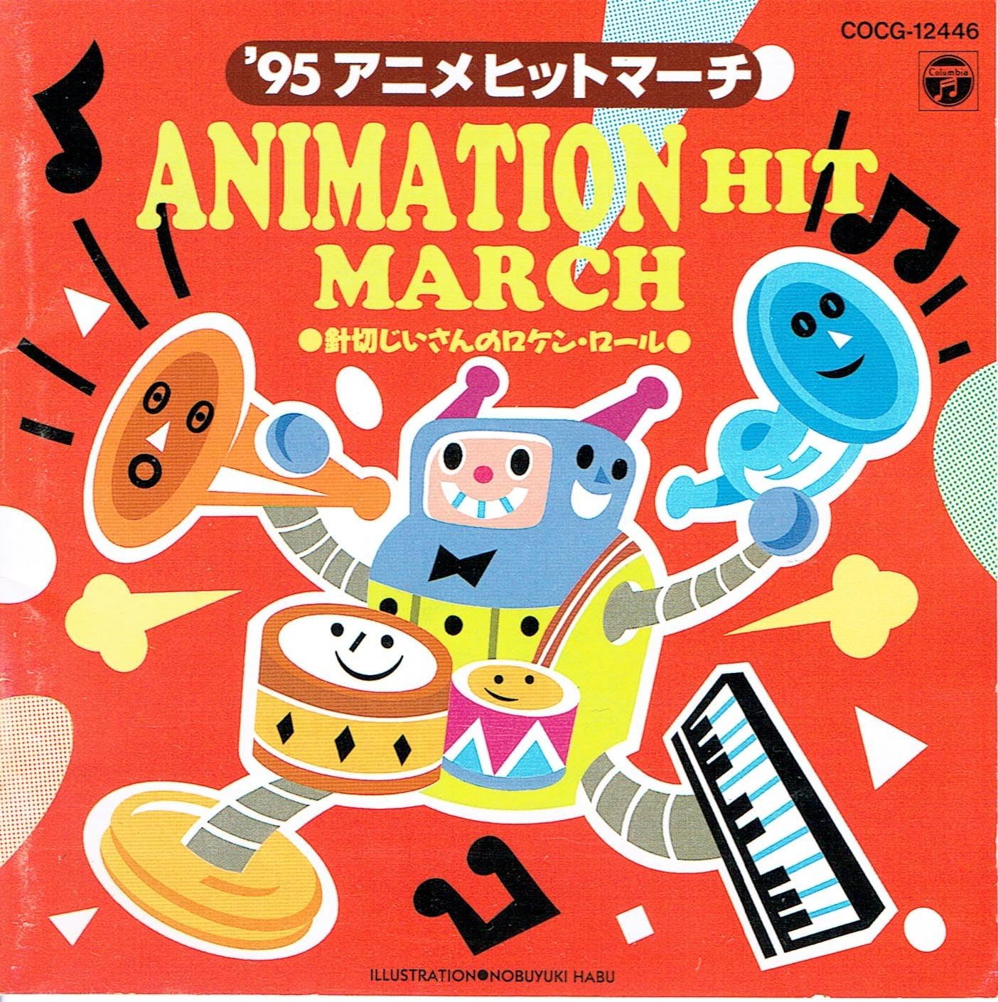 95運動会 アニメヒットマーチ 運動会用 学校行事 教材 音楽 Amazon