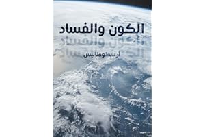 ‫الكون والفساد‬ (Arabic Edition)