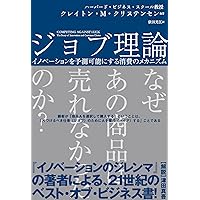 ジョブ理論 イノベーションを予測可能にする消費のメカニズム (ビジネスリーダー1万人が選ぶベストビジネス書トップポイント大賞第2位!  ハーパーコリンズ・ノンフィクション)