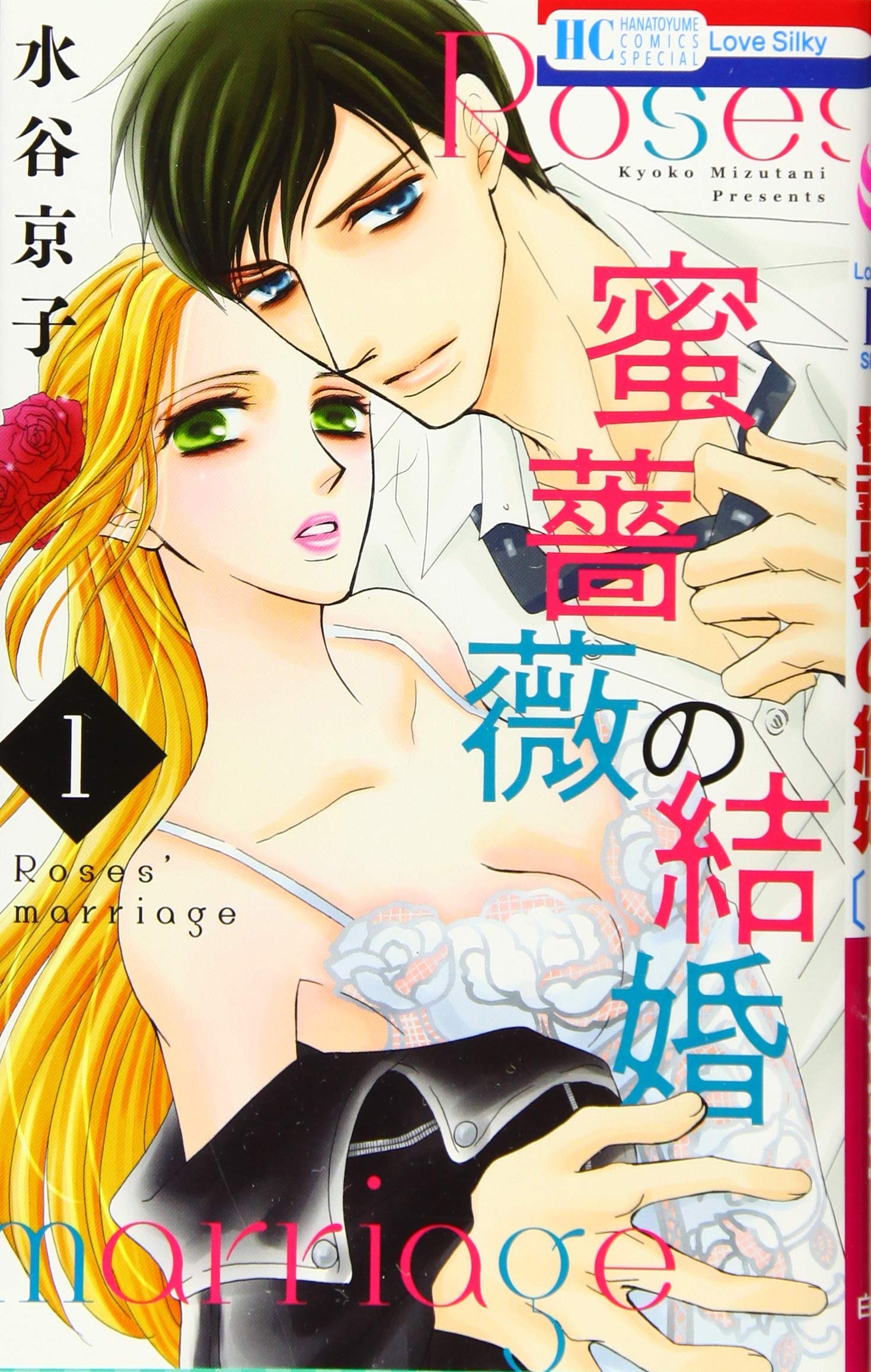 蜜薔薇の結婚 1 花とゆめコミックス 水谷京子 本 通販 Amazon