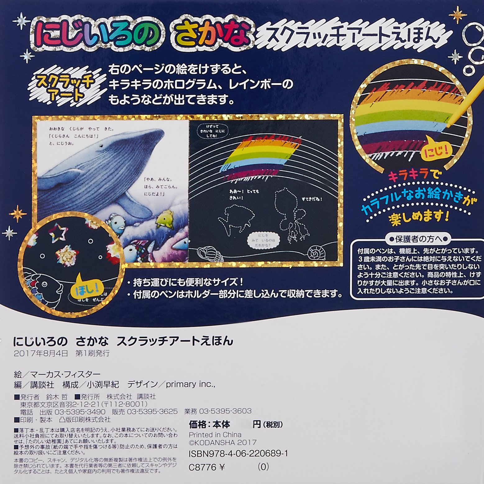 にじいろの さかな スクラッチアートえほん バラエティ マーカス フィスター 講談社 本 通販 Amazon